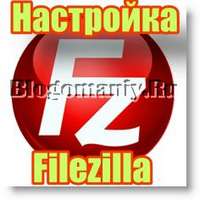 Настройка FTP клиента Filezilla для работы с хостингом.