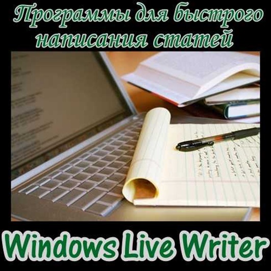 программы Windows Live Writer