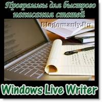 Windows Live Writer программа для блоггеров