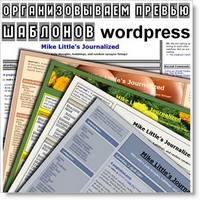 Как сделать превью шаблона wordpress