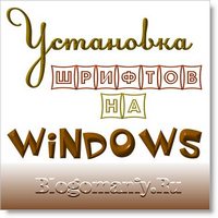 установить шрифты в windows