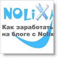 Как заработать на блоге с Nolix.