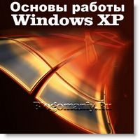 Основы работы с Windows XP