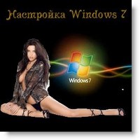Настройка Windows 7.Плюс видео ролики по теме!!