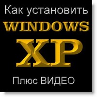 как установить windows xp
