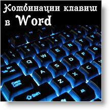 Комбинации клавиш в Word