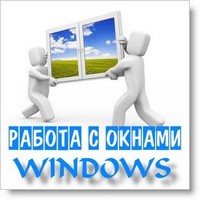 работа с окнами windows