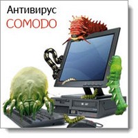 Бесплатный антивирус Comodo