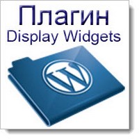 Плагин Display Widgets