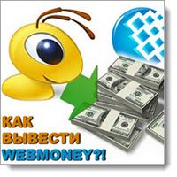 Как вывести Webmoney на карту Сбербанка