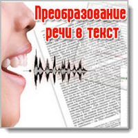 Преобразование речи в текст программа онлайн Преобразование речи в текст